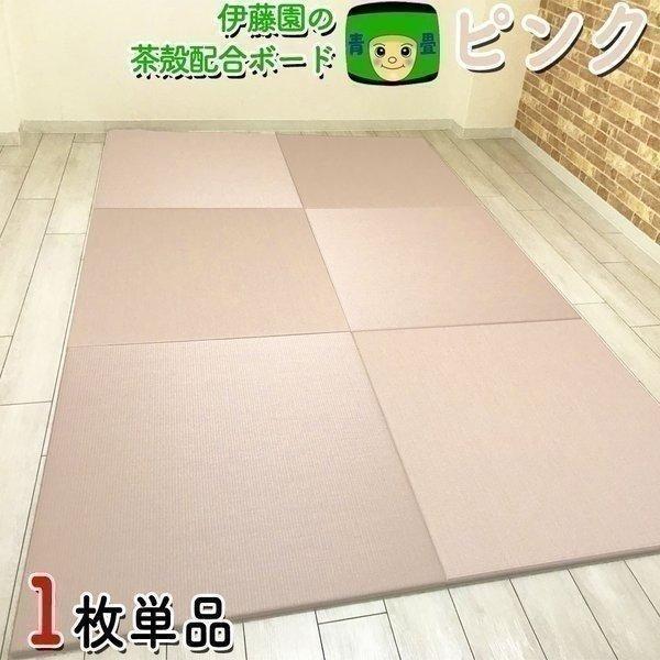畳 置き畳 琉球畳 ピンク  migusa 茶殻配合仕様 国産 美草 ユニット畳 セキスイ 積水 み...