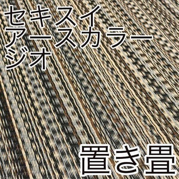 畳 置き畳 migusa 琉球畳 茶殻配合仕様 国産 美草 ユニット畳 セキスイ アースカラー ジオ...