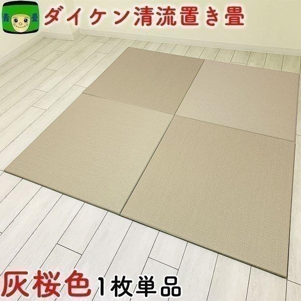 畳 置き畳 畳マット ダイケン 茶殻配合 琉球畳 国産 和紙畳 清流14 灰桜色 ユニット畳 フロア...