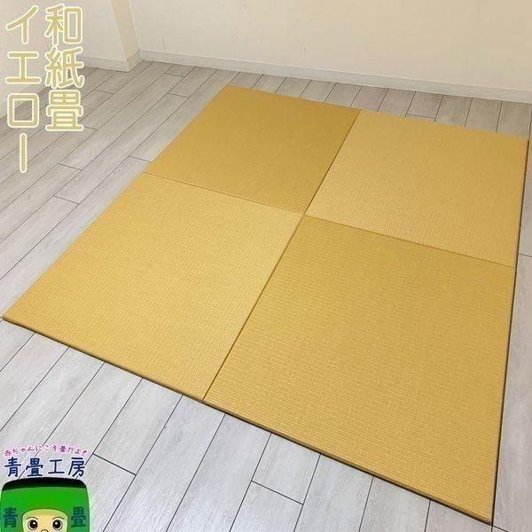 畳 置き畳 ダイケン畳 茶殻配合仕様 琉球畳 国産 和紙畳 イエロー 清流02 黄金色 ユニット畳 ...