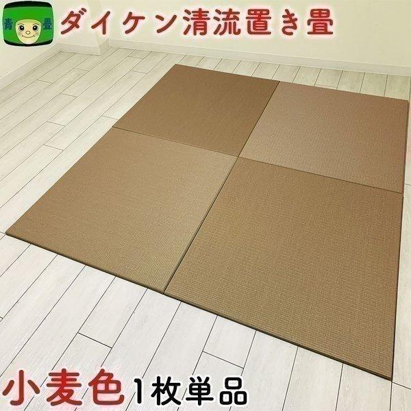 畳 置き畳 琉球畳 国産 ダイケン 和紙畳 茶殻入り 清流21 小麦色 ユニット畳 フロア畳 大判 ...