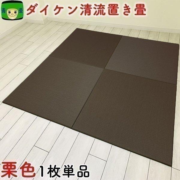 畳 置き畳 畳マット ダイケン 茶殻配合 琉球畳 国産 和紙畳 清流12 栗色 ユニット畳 フロア畳...