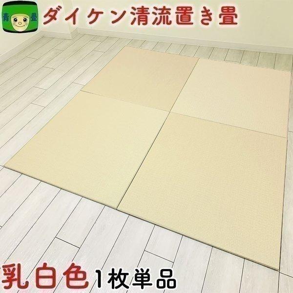 畳 置き畳 畳マット ダイケン 茶殻配合 琉球畳 国産 和紙畳 清流10 乳白色 ユニット畳 フロア...