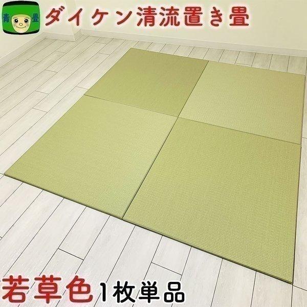 畳 置き畳 畳マット ダイケン 茶殻配合 琉球畳 国産 和紙畳 清流16 若草色 ユニット畳 フロア...