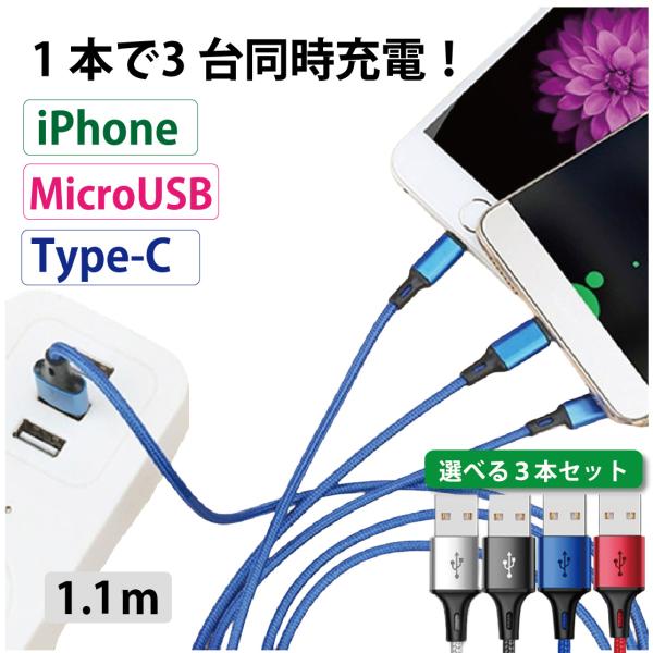 3in1 lightning 充電ケーブル 急速充電 1.1m 3台同時 3本セット 充電 USB ...