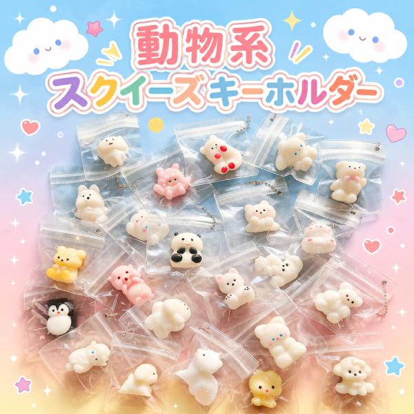 アニマルスクイーズキーホルダー スクイーズ グッズ もちもち 動物 キーホルダー SNS映えグッズ ...