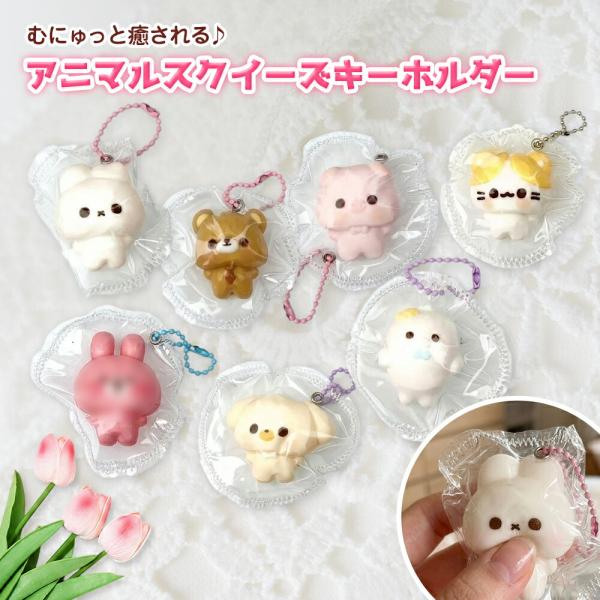 アニマルスクイーズキーホルダー スクイーズ グッズ もちもち 動物 キーホルダー ストレス解消グッズ...