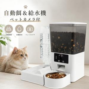 自動給餌器 カメラ付き ペット給餌器 自動給餌機 スマート給餌器 自動餌やり機 犬 猫 フードディスペンサー ペットフィーダー ペットモニター機能 スマホ遠隔操