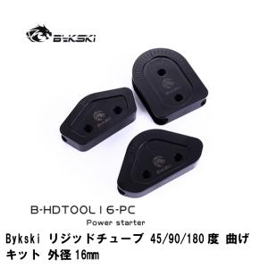 水冷 パーツ Bykski リジッド チューブ 曲げキット 45/90/180度 曲げセット 外径16mm 送料無料｜aoderi