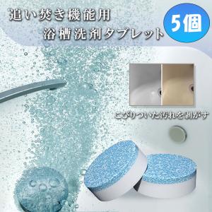 追い焚き クリーナー 洗浄 浴槽  追い焚き機能 洗剤 発泡 石鹸 5個セット 送料無料｜aoderi