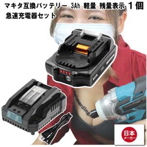マキタ   互換バッテリー 急速充電器 BL1830Bx1 DC18RC 電池 3Ah 3アンペア 18V 残容量表示 チャージャー Heimerdinger 送料無料｜aoderi