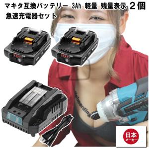 マキタ   互換バッテリー 急速充電器 BL1830Bx2 DC18RC 電池 3Ah 3アンペア 18V 残容量表示 チャージャー Heimerdinger 送料無料｜aoderi