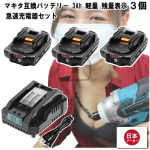 マキタ   互換バッテリー 急速充電器 BL1830Bx3 DC18RC 電池 3Ah 3アンペア 18V 残容量表示 チャージャー Heimerdinger 送料無料｜aoderi