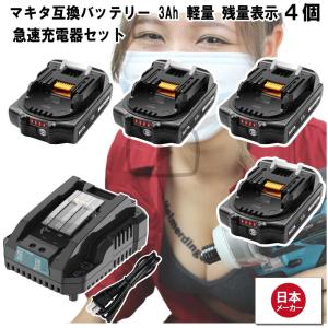 マキタ   互換バッテリー 急速充電器 BL1830Bx4 DC18RC 電池 3Ah 3アンペア 18V 残容量表示 チャージャー Heimerdinger 送料無料｜aoderi