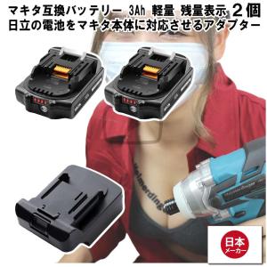 マキタ    互換バッテリー Hikokiアダプター付 BL1830B 電池 3Ah 3アンペア 18V 残容量表示 2個 Heimerdinger 送料無料｜aoderi