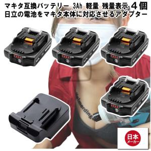 マキタ    互換バッテリー Hikokiアダプター付 BL1830B 電池 3Ah 3アンペア 18V 残容量表示 4個 Heimerdinger 送料無料｜aoderi