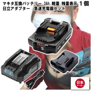 マキタ    互換バッテリー Hikokiアダプター付 急速充電器 BL1830Bx1 DC18RC 電池 3Ah 3アンペア 18V 残容量表示 チャージャー Heimerdinger 送料無料｜aoderi