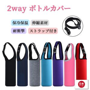 【最新版】2way 2枚セット  水筒カバー 保温 保冷 ペットボトルカバー １枚 ボトルカバー ボトルケース ボトルホルダー 水筒ホルダー 水筒ケース カバー｜aoderi