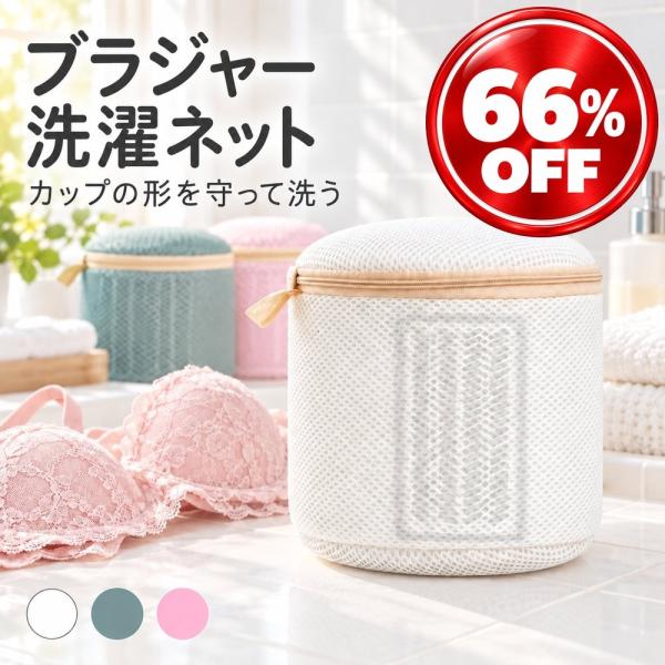 洗濯ネット ブラジャー ブラジャーネット ブラネット 型崩れ防止 ブラジャー用 下着 ランジェリー ...