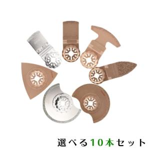 マルチツール替刃 ボッシュ 全対応 ロック機構 マルチツール 削り系替刃よりどり10本セット 超硬、超々硬 マキタ 日立 BOSCH サンディング 送料無料｜aoderi