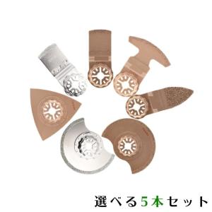 マルチツール替刃 ボッシュ 全対応 ロック機構 マルチツール 削り系替刃よりどり5本セット 超硬、超々硬 マキタ 日立 BOSCH サンディング 送料無料｜aoderi