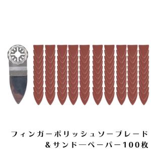 マルチツール替刃 ボッシュ 全対応 ロック機構 マルチツール 研磨系替刃 サンドペーパー 100枚セット マキタ 日立 BOSCH フィンガーポリッシュ 送料無料｜aoderi