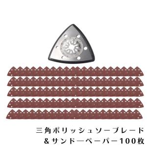 マルチツール替刃 ボッシュ 全対応 ロック機構 マルチツール 研磨系替刃 サンドペーパー 100枚セット マキタ 日立 BOSCH 三角ポリッシュ 送料無料｜aoderi