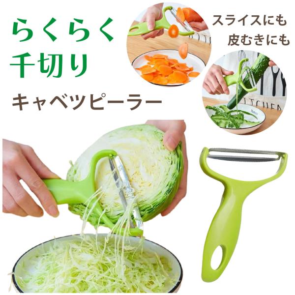 キャベツ ピーラー 千切り カッター スライサー 皮むき器 キャベツ千切り 野菜ピーラー 送料無料