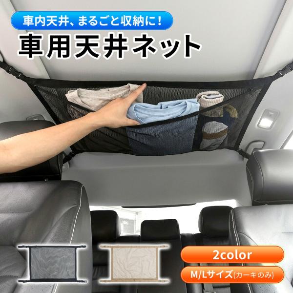 天井収納ネット 車載ネット ワゴン車 車内 車内天井 簡単取付 荷物収納 大容量収納 天井収納 ルー...