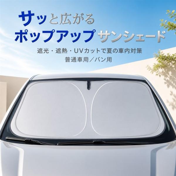 車 サンシェード フロントガラス ポップアップ 折りたたみ 収納簡単 遮光 遮熱 UVカット 断熱 ...