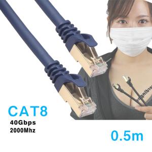 LANケーブル 0.5m CAT8 最大CAT7の4倍 カテゴリー8 40Gbps 2000MHz 超高速インターネットケーブル ギガビットアロー