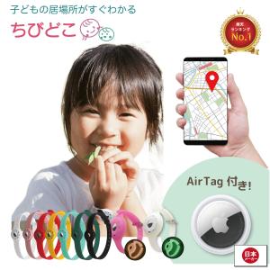 ちびどこ Airtag 子供 幼児 gps 腕輪 足輪 GPS 充電不要で1年使える