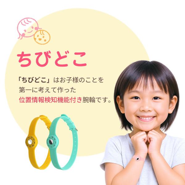 ちびどこ Airtag エアタグ 子供 幼児 gps 腕輪 足輪 GPS 充電不要で1年使える 置き...