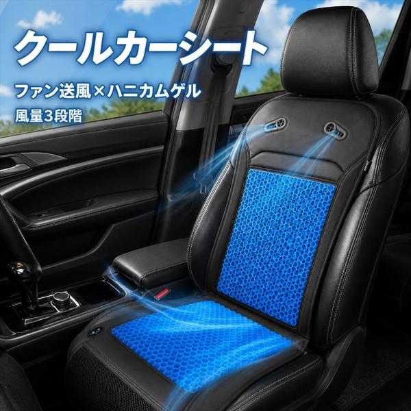 クールカーシート カーシートクーラー ゲルクッション ジェル ハニカム 送風 ファン内蔵 12V 2...