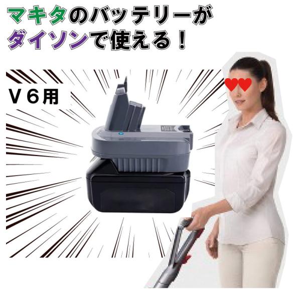 ダイソン マキタ V6 アダプター マキタのバッテリーが使えるアダプター makitaバッテリーに変...