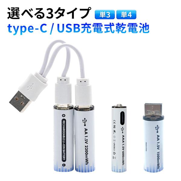 タイプC充電式乾電池 USB充電 単3電池 単4電池対応 充電池 乾電池互換 リチウムイオン電池 T...