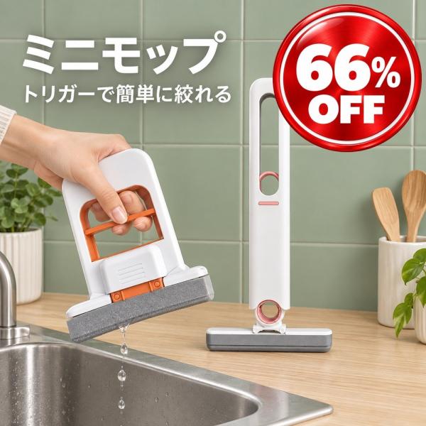 ミニモップ スポンジモップ 吸水モップ 卓上 モップ 手洗い不要 絞れる 絞り器付き ハンディモップ...