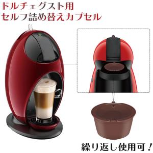 ドルチェグスト用セルフ詰め替えカプセル カプセルコーヒー 繰り返し使用出来る Dolce Gusto 互換