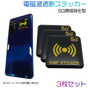 電磁波防止 シール 電磁波遮断ステッカー EMF保護 導電性シールド 5G帯域特化型 3枚 EMF ZERO 送料無料｜aoderi