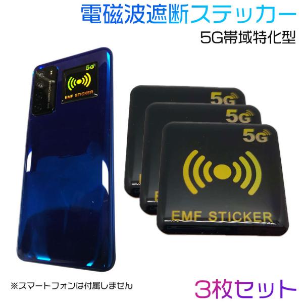 電磁波防止 シール 電磁波遮断ステッカー EMF保護 導電性シールド 5G帯域特化型 3枚 EMF ...