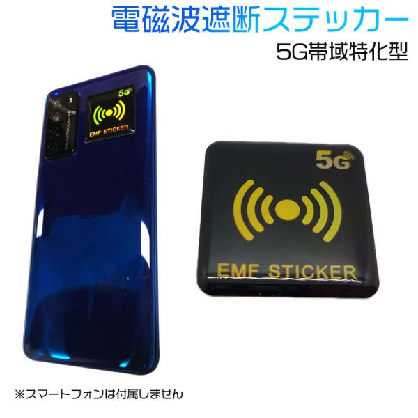 電磁波防止 シール 電磁波遮断ステッカー EMF保護 導電性シールド 5G帯域特化型 EMF ZER...