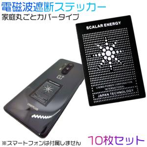 電磁波防止 シール 電磁波遮断ステッカー EMF保護 導電性シールド 1家庭丸ごとカバー 10枚セット  EMF ZERO 送料無料｜aoderi