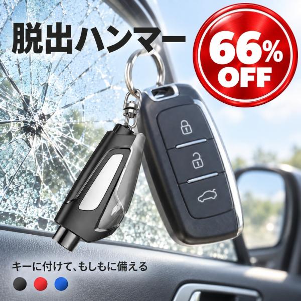 脱出ハンマー 緊急脱出ハンマー 車 車用 キーホルダー型 シートベルトカッター付き レスキューハンマ...