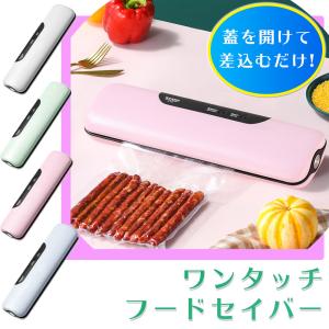 真空バッグ機 真空パック器 ワンタッチ フードセーバー FM5460 食品シーラー 専用袋不要