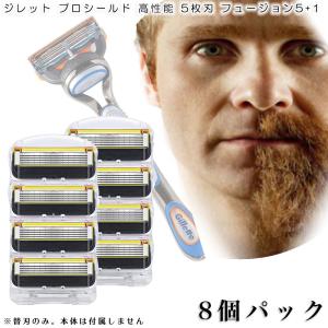 ジレット プロシールド フュージョン Gillette 替刃 髭剃り 電動 8個入 互換品 替え刃 5+1 フレックスボール カミソリ 送料無料