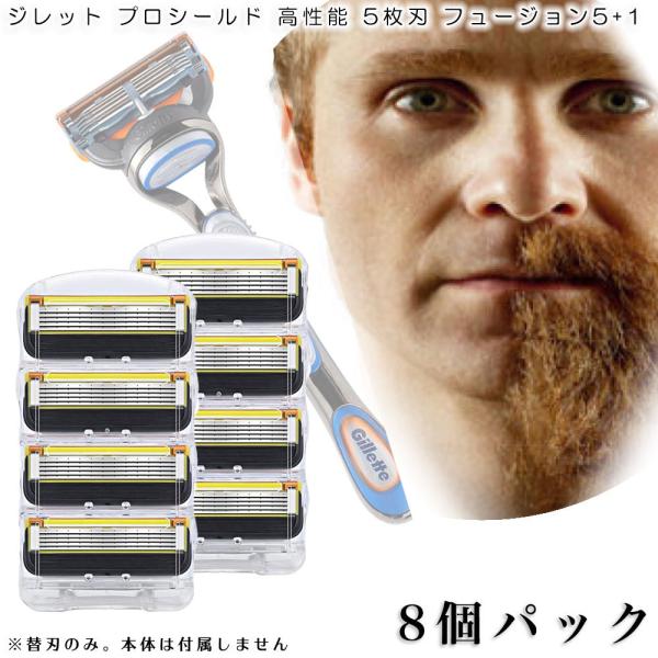 ジレット プロシールド フュージョン Gillette 替刃 髭剃り 電動 8個入 互換品 替え刃 ...