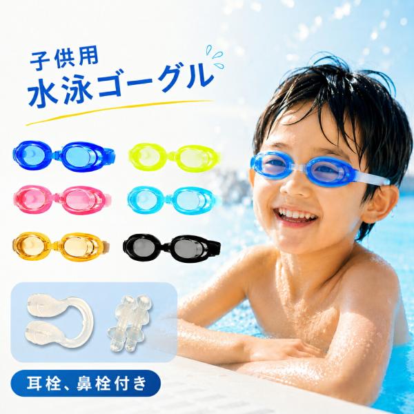 水泳ゴーグル キッズ スイムゴーグル 曇り止め UVカット 水中ゴーグル フィットネスゴーグル 子供...
