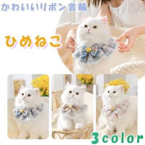 猫 の 前掛け リボン 首輪 ひめねこ 3色 かわいい 大きいリボン レース 送料無料｜aoderi