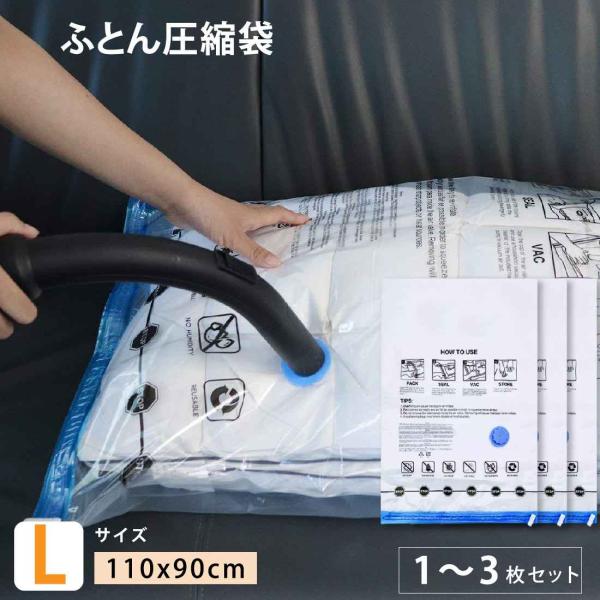 圧縮袋 L 110x90cm セット ふとん 布団圧縮袋 ふとん圧縮袋 圧縮袋 布団 圧縮袋 マチ付...