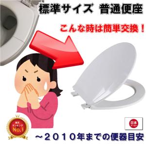 普通便座 従来標準サイズ レギュラーサイズ 普通便器用 〜2010年までの便器目安 TOTO IREの商品画像